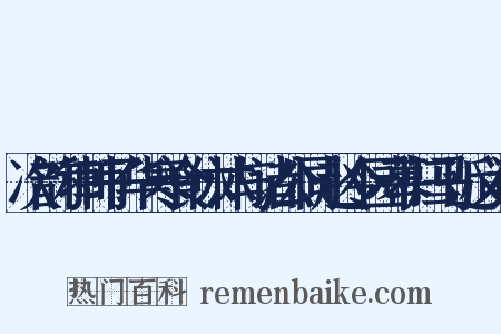 次韵和韩子华寒食休沐与诸公同赵令园幕归马近义词是什么意思的图片